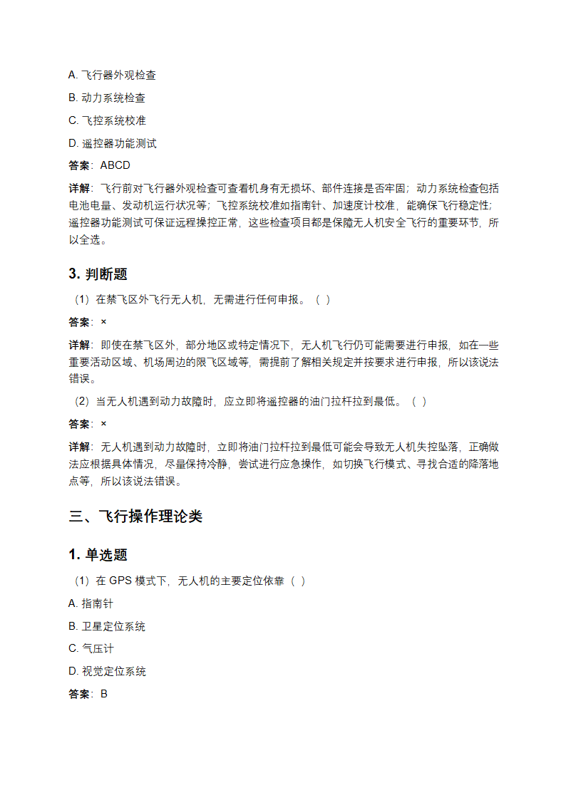 无人机资格证考试题库附答案详解第4页
