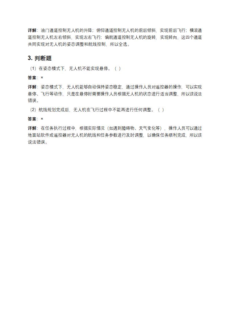 无人机资格证考试题库附答案详解第6页