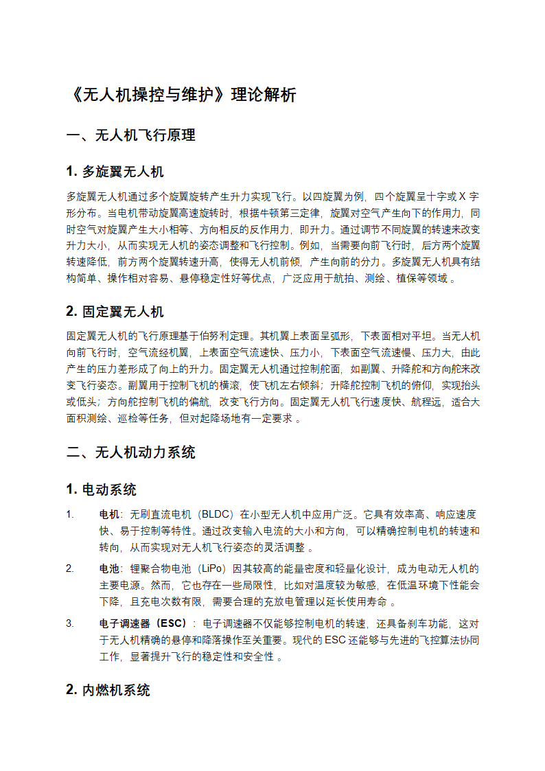 《无人机操控与维护》理论解析