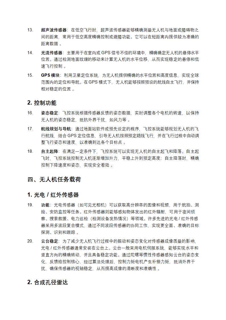 《无人机操控与维护》理论解析第3页