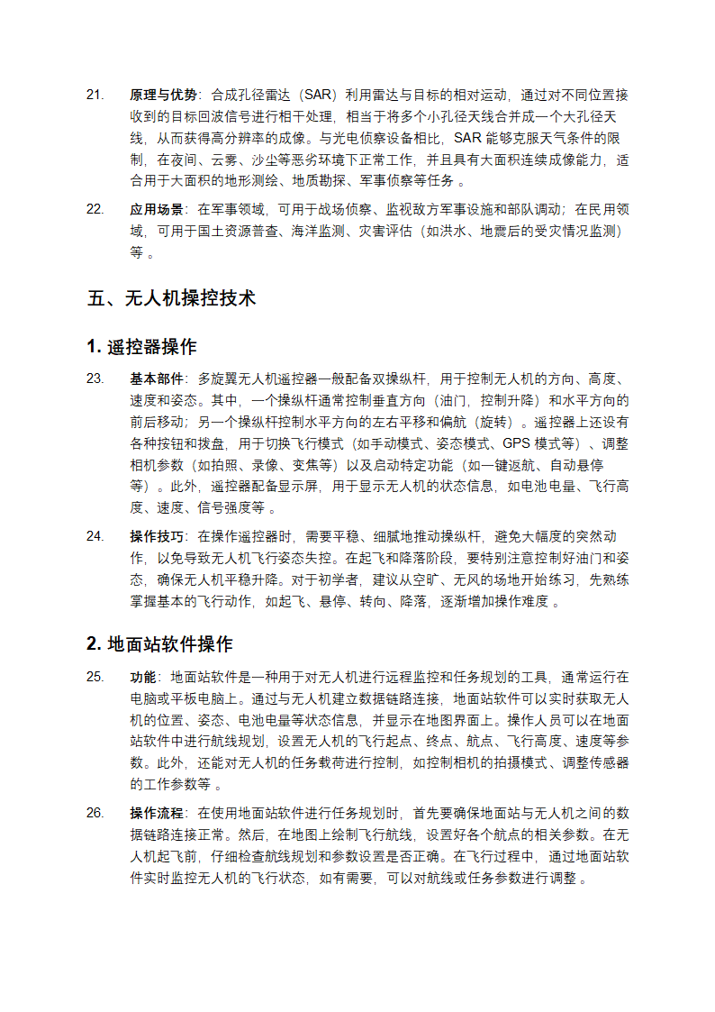 《无人机操控与维护》理论解析第4页