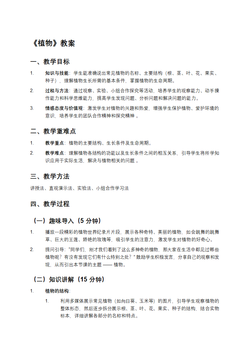 《植物》教案