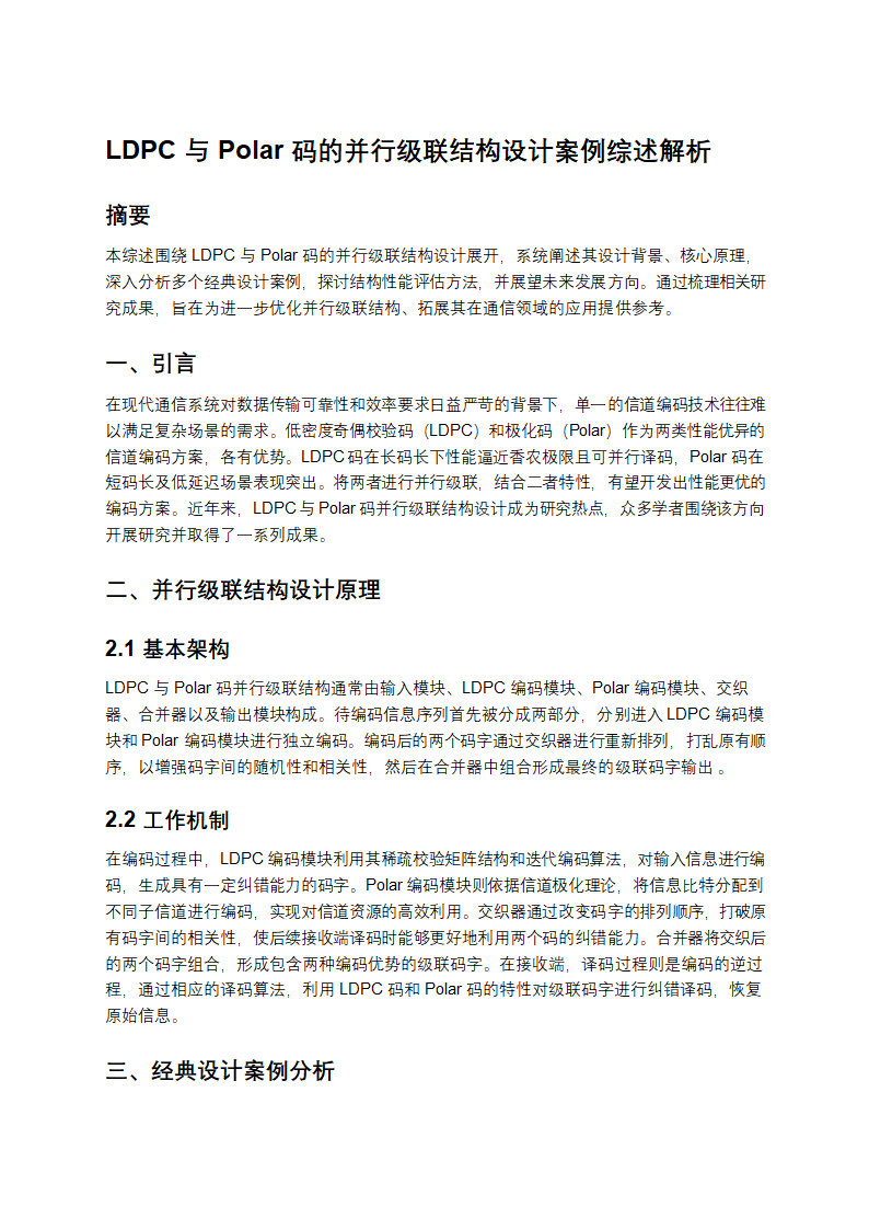 LDPC与Polar码的并行级联结构设计案例综述解析