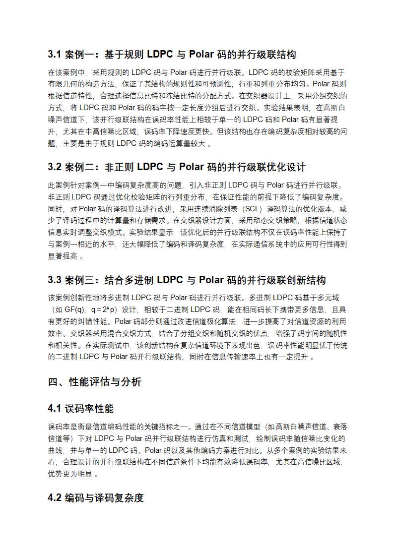 LDPC与Polar码的并行级联结构设计案例综述解析第2页