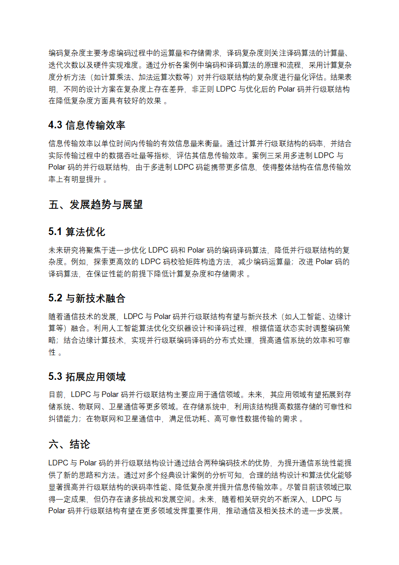 LDPC与Polar码的并行级联结构设计案例综述解析第3页