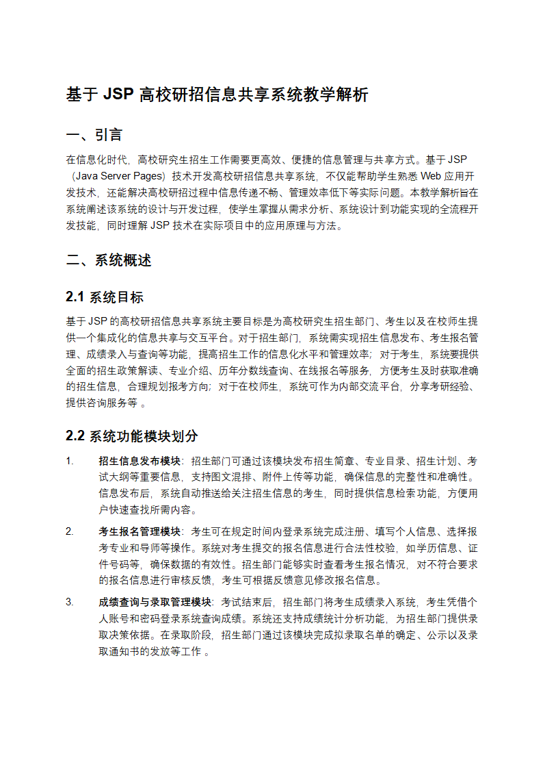 基于JSP高校研招信息共享系统教学