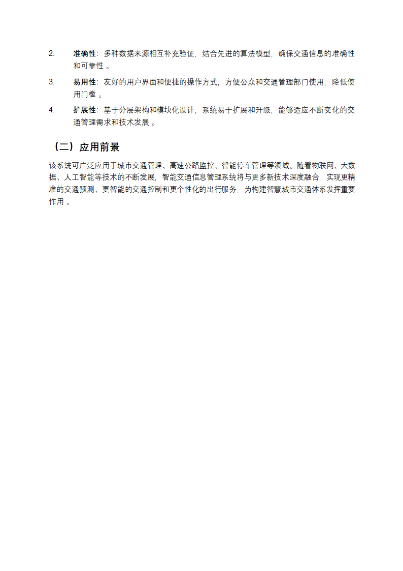 《jspm 智能交通信息管理系统解析》第4页