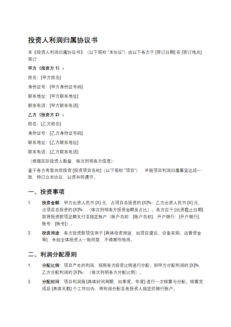 投资人利润归属协议书