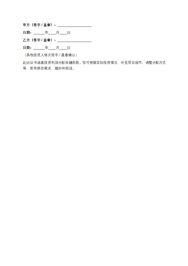 投资人利润归属协议书第3页