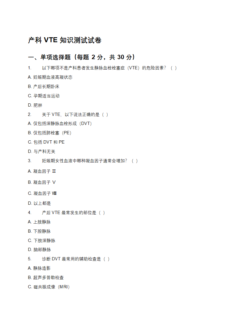 《产科 VTE 知识全面解析及预防策略》