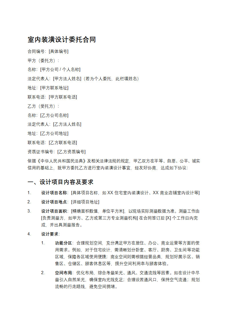 室内装潢设计委托合同