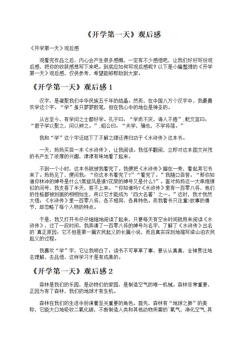 《开学第一天》观后感