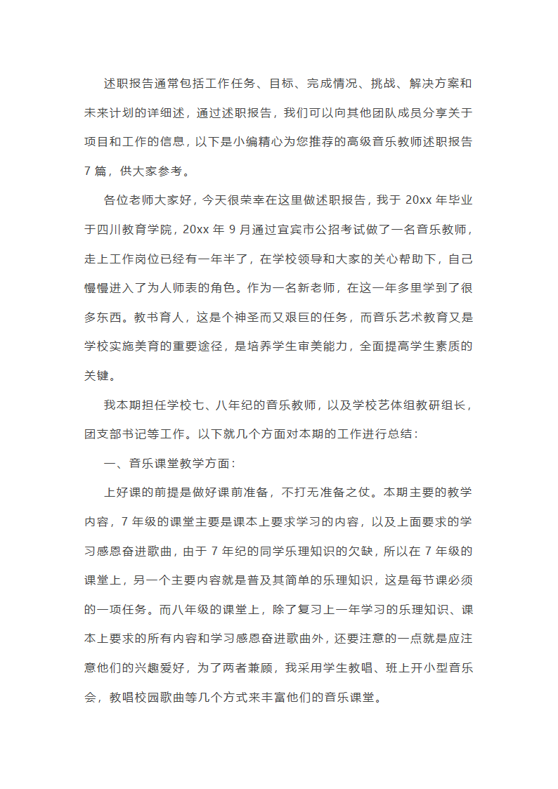 高级音乐教师述职报告7篇