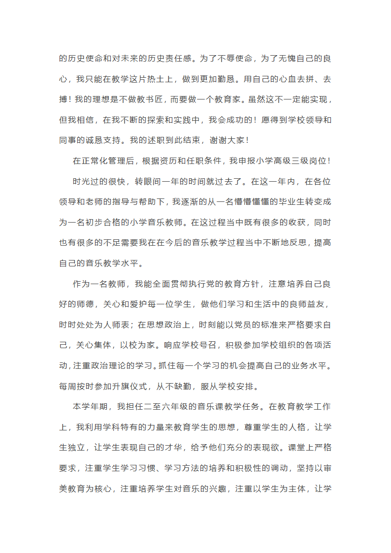 高级音乐教师述职报告7篇第6页