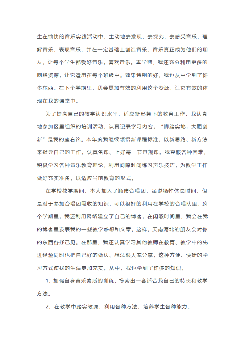 高级音乐教师述职报告7篇第7页
