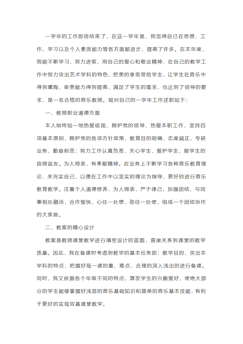 高级音乐教师述职报告7篇第8页