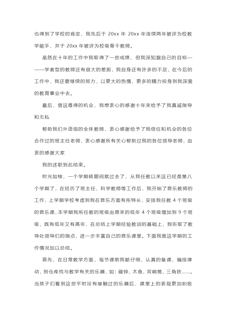 高级音乐教师述职报告7篇第11页
