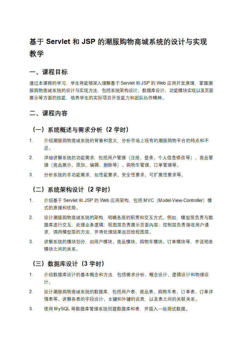 《基于 Servlet 和 JSP 的潮服购物商城系统设计与实现教学》