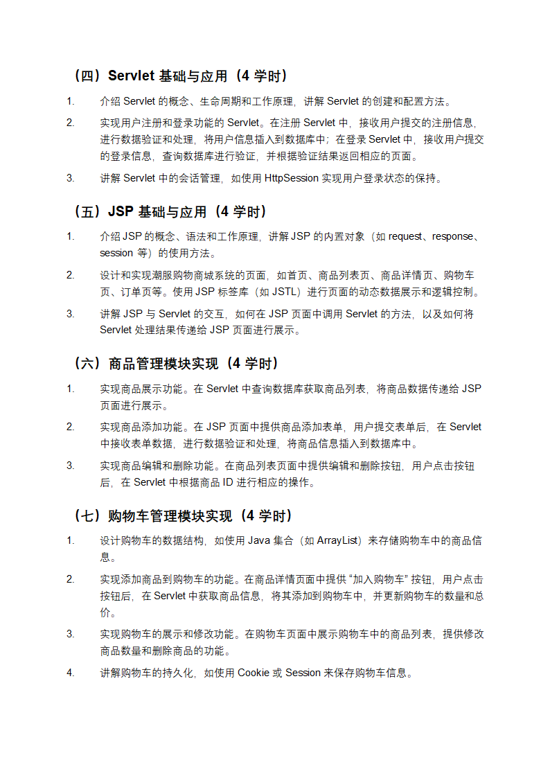 《基于 Servlet 和 JSP 的潮服购物商城系统设计与实现教学》第2页