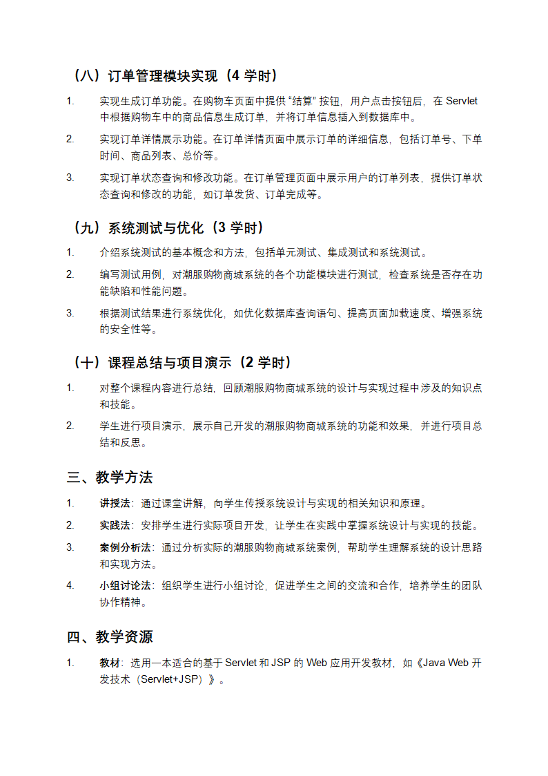 《基于 Servlet 和 JSP 的潮服购物商城系统设计与实现教学》第3页