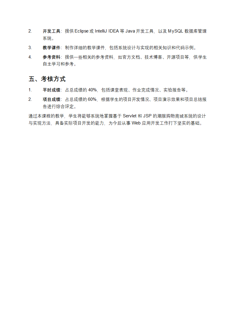 《基于 Servlet 和 JSP 的潮服购物商城系统设计与实现教学》第4页