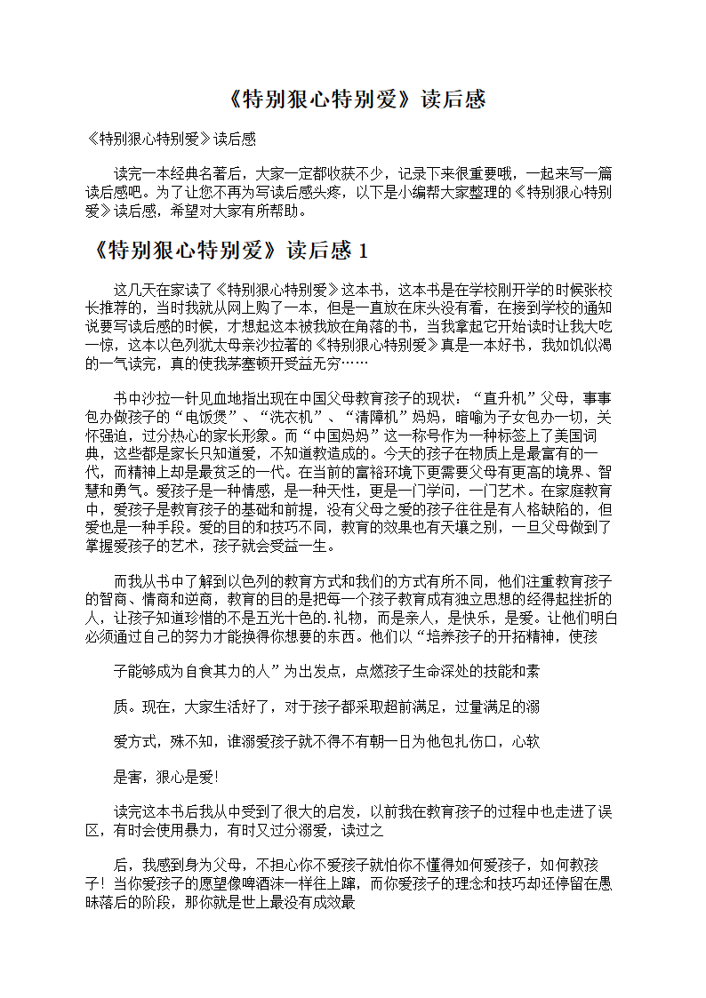 《特别狠心特别爱》读后感
