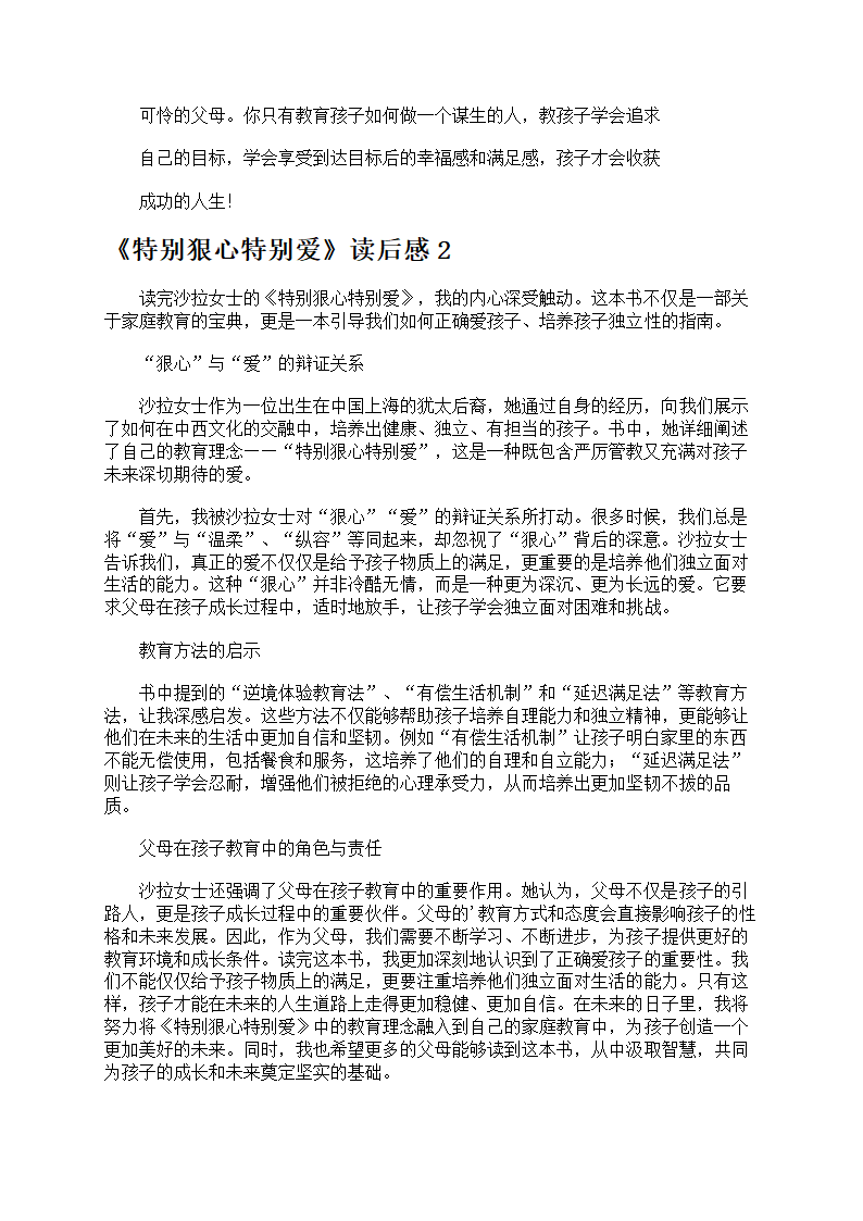 《特别狠心特别爱》读后感第2页