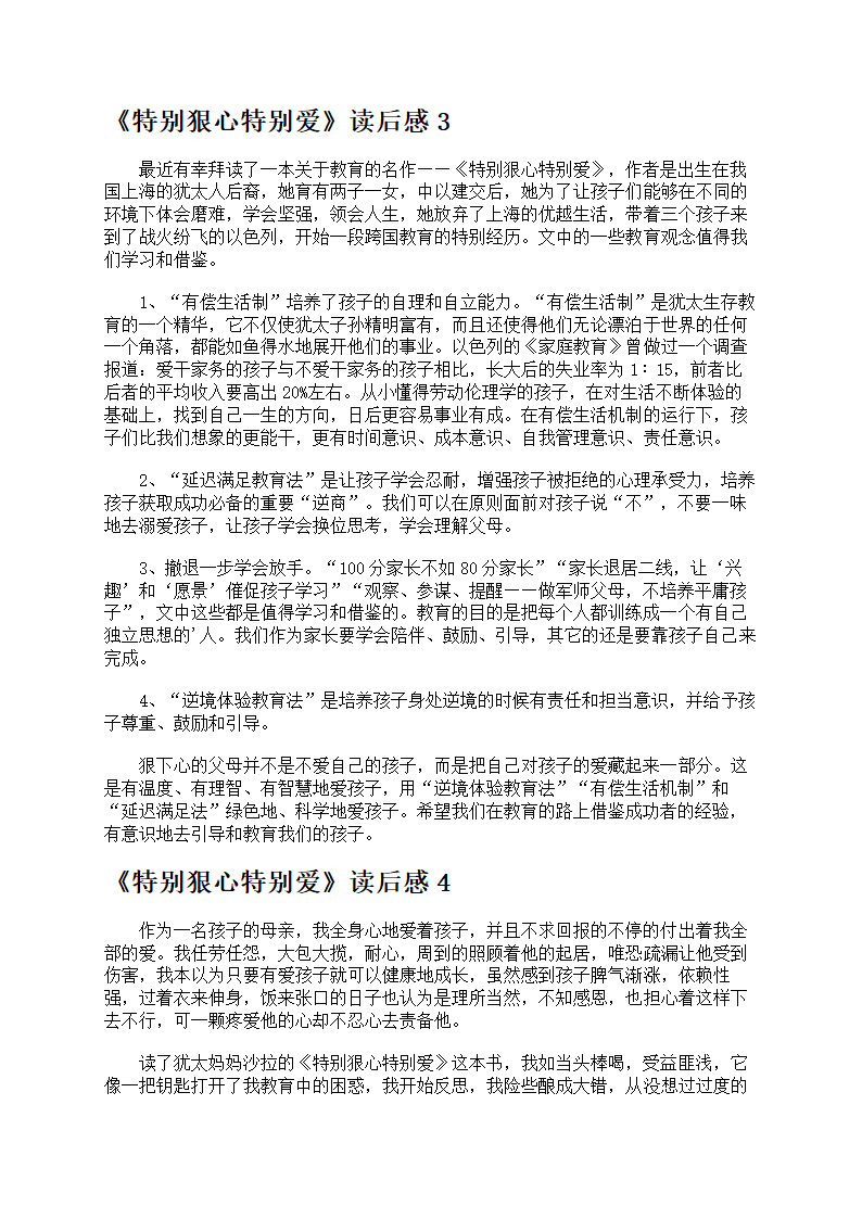 《特别狠心特别爱》读后感第3页