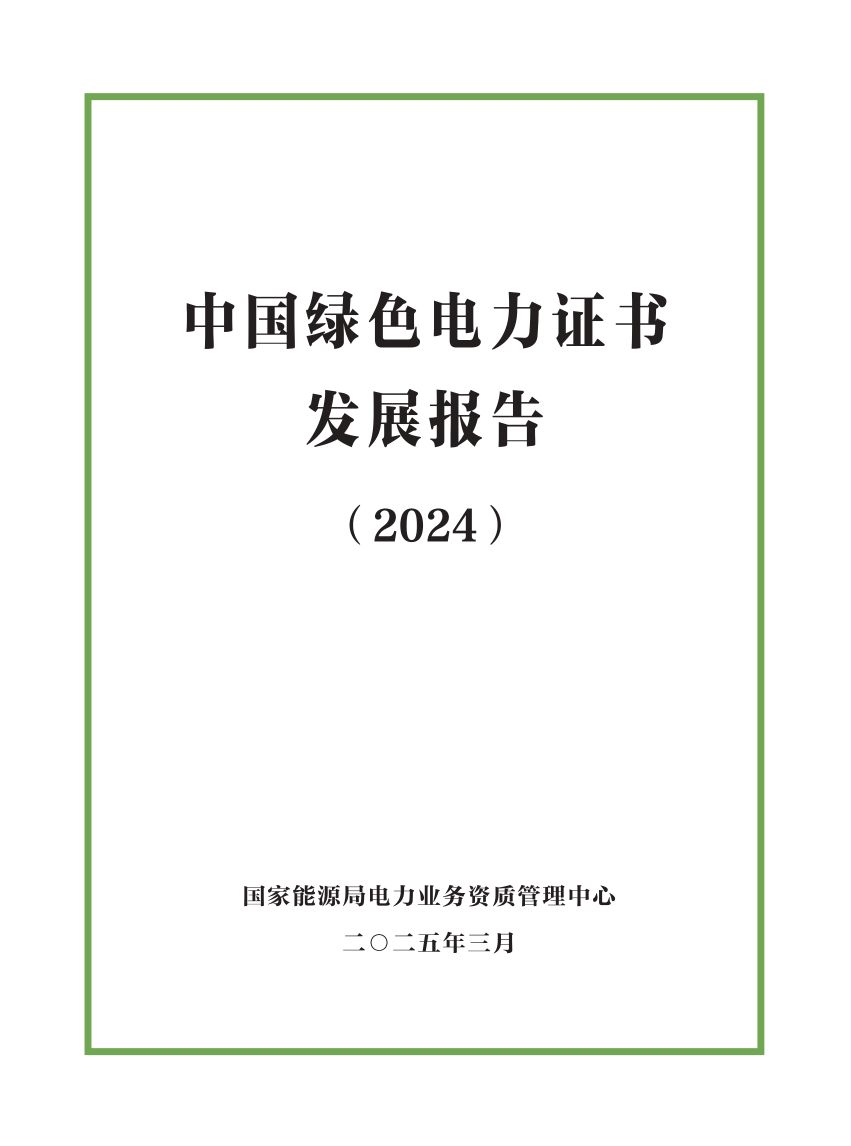 中国绿色电力证书发展报告