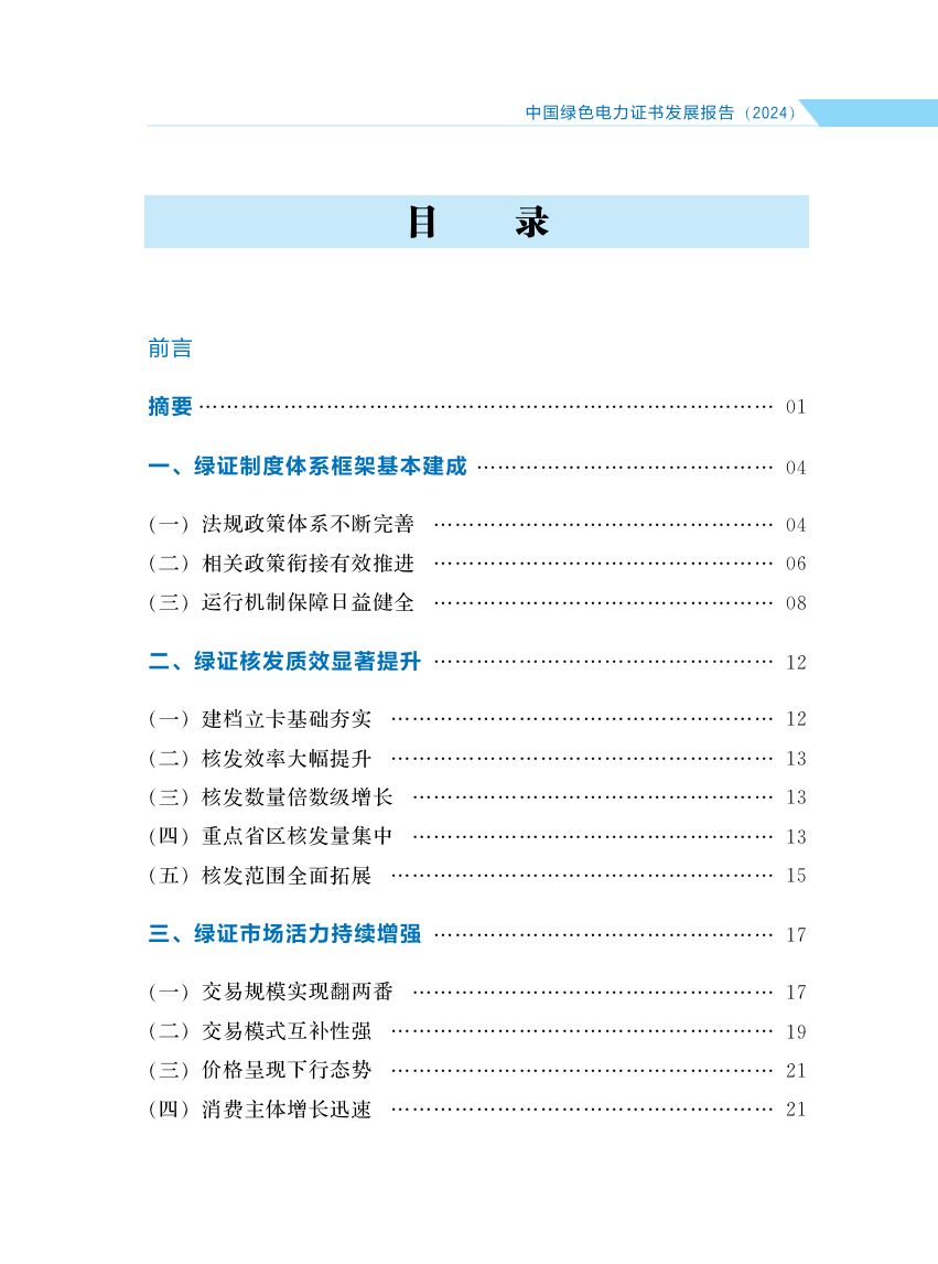 中国绿色电力证书发展报告第6页