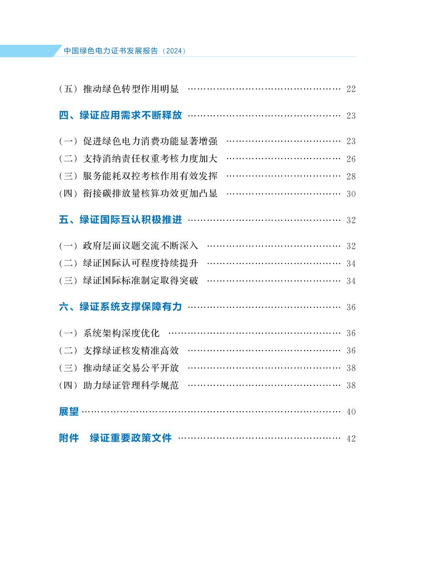中国绿色电力证书发展报告第7页