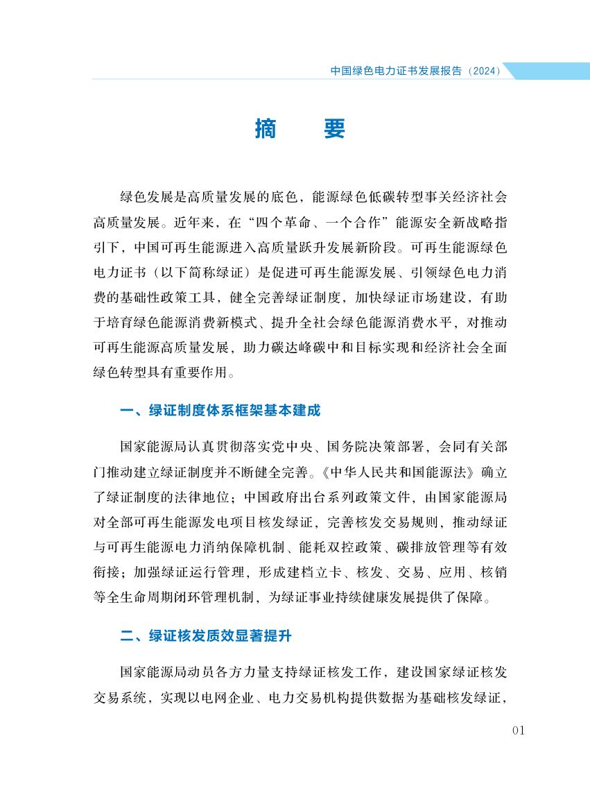中国绿色电力证书发展报告第8页