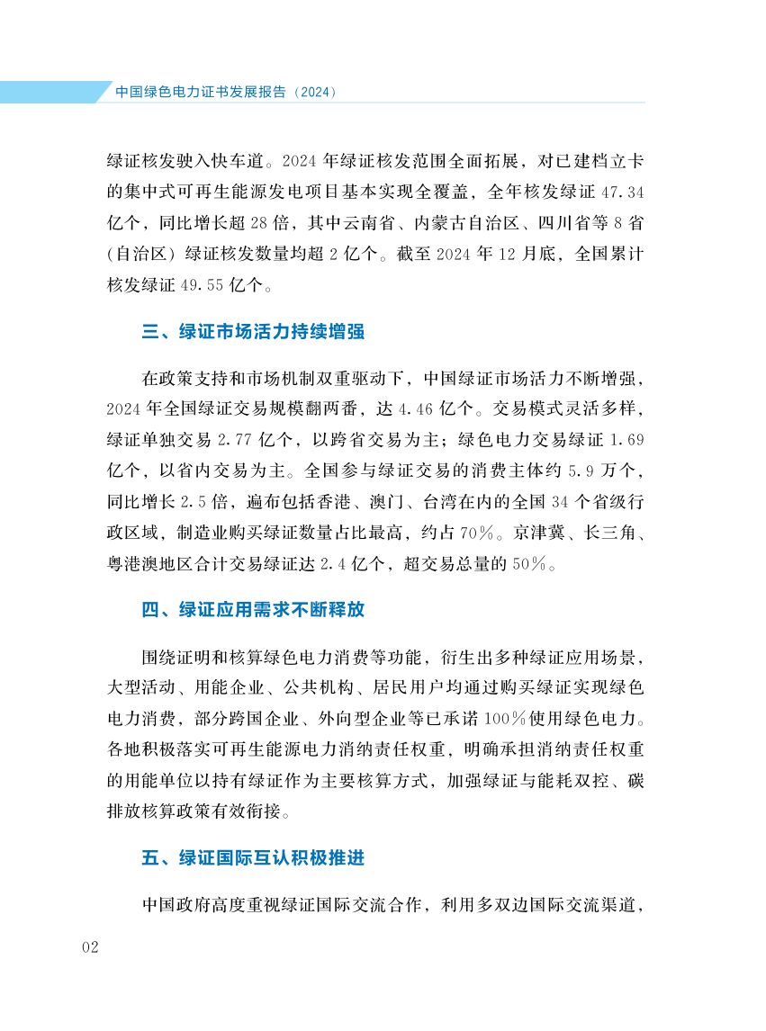 中国绿色电力证书发展报告第9页