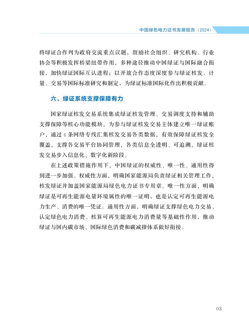 中国绿色电力证书发展报告第10页