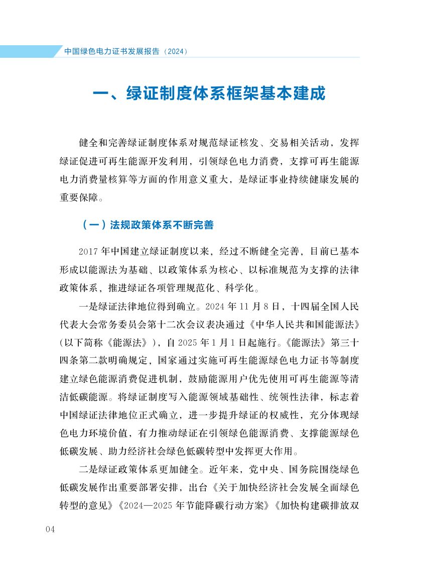 中国绿色电力证书发展报告第11页
