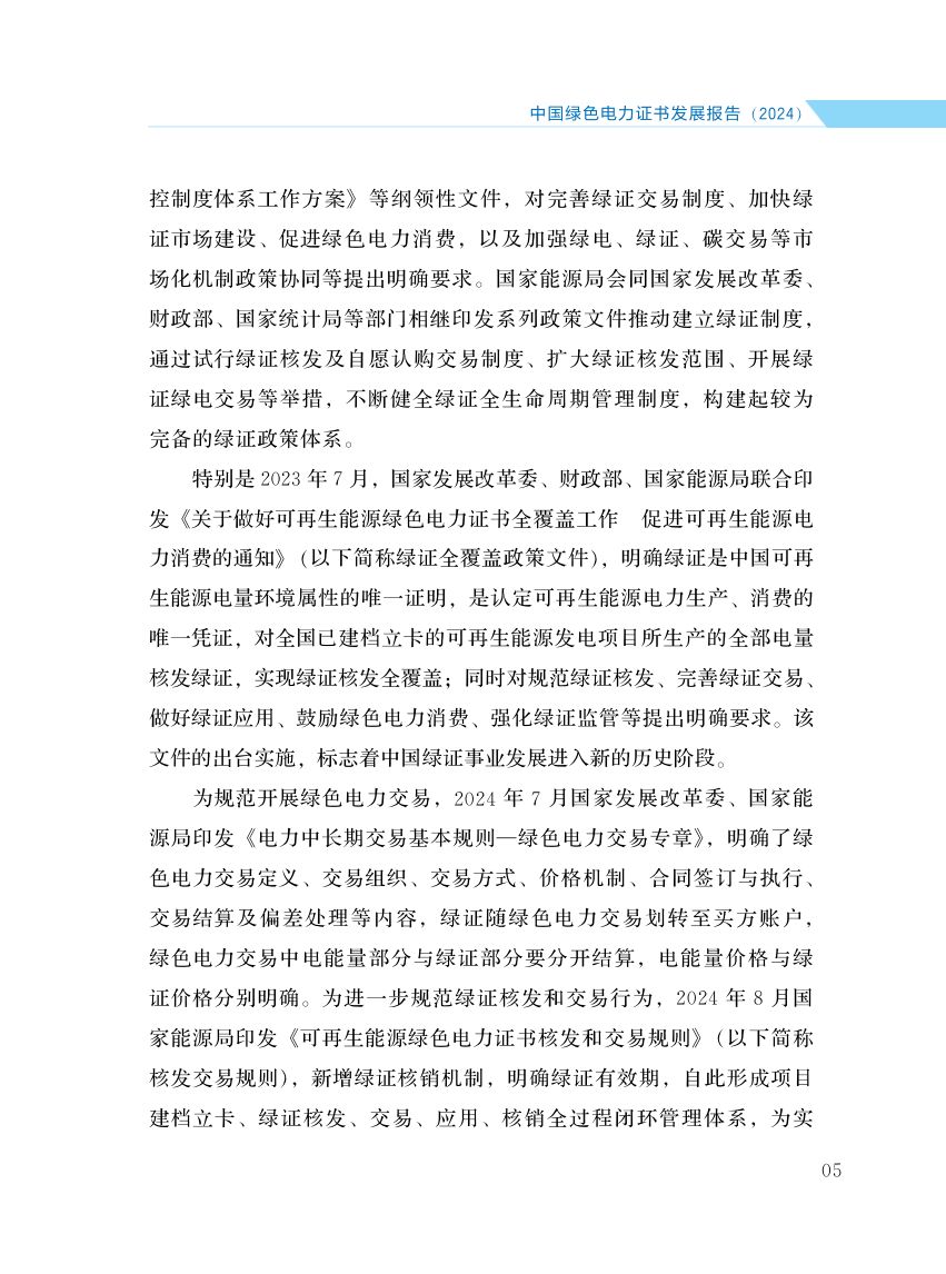 中国绿色电力证书发展报告第12页