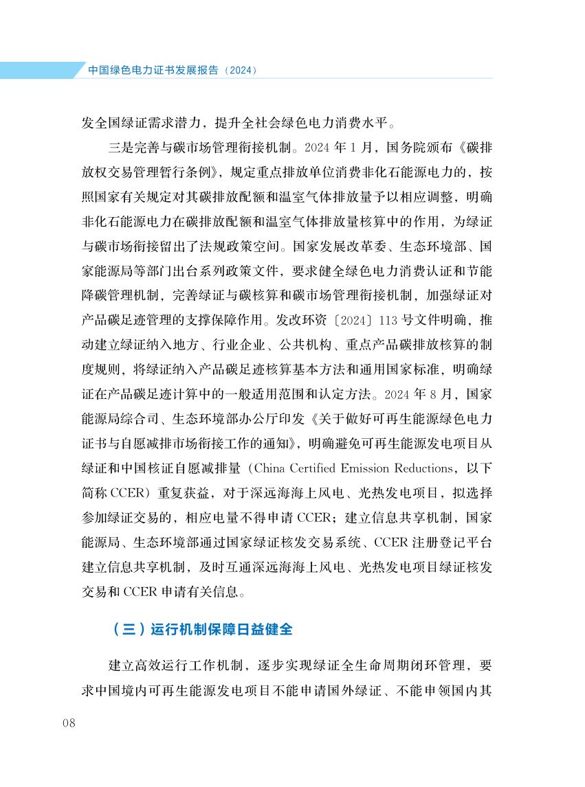 中国绿色电力证书发展报告第15页