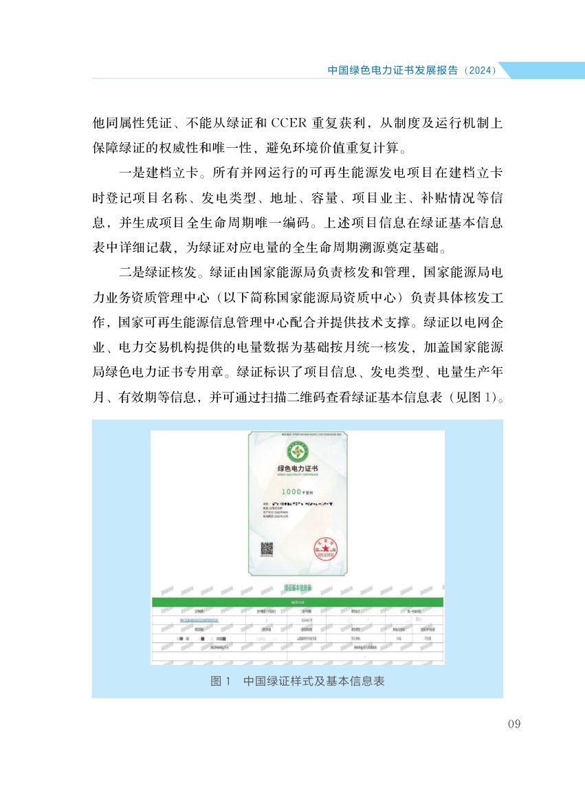 中国绿色电力证书发展报告第16页