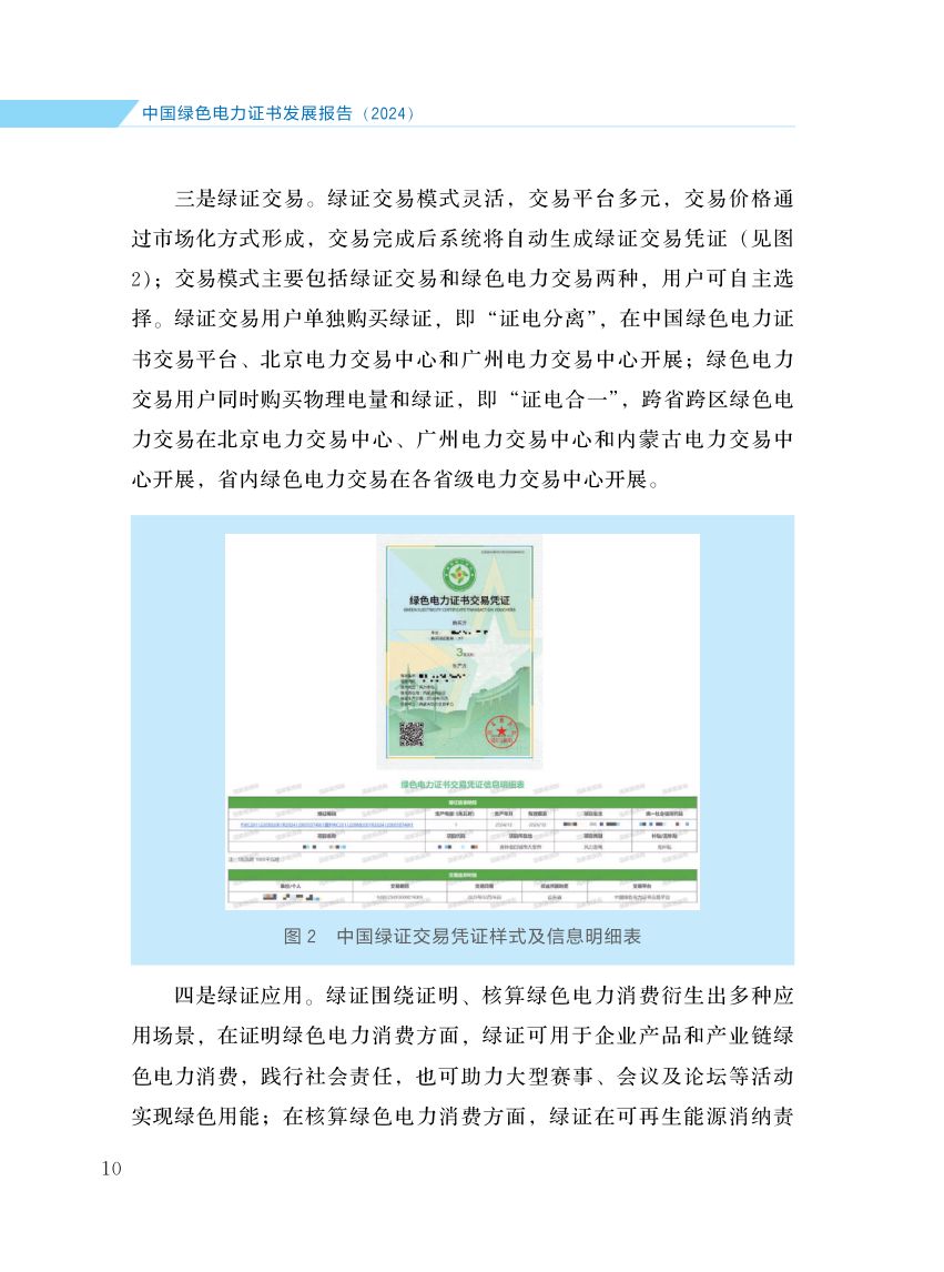 中国绿色电力证书发展报告第17页