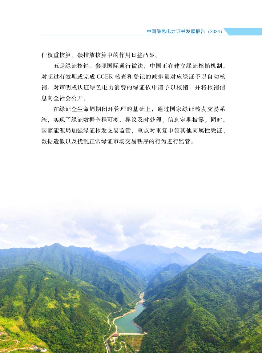 中国绿色电力证书发展报告第18页