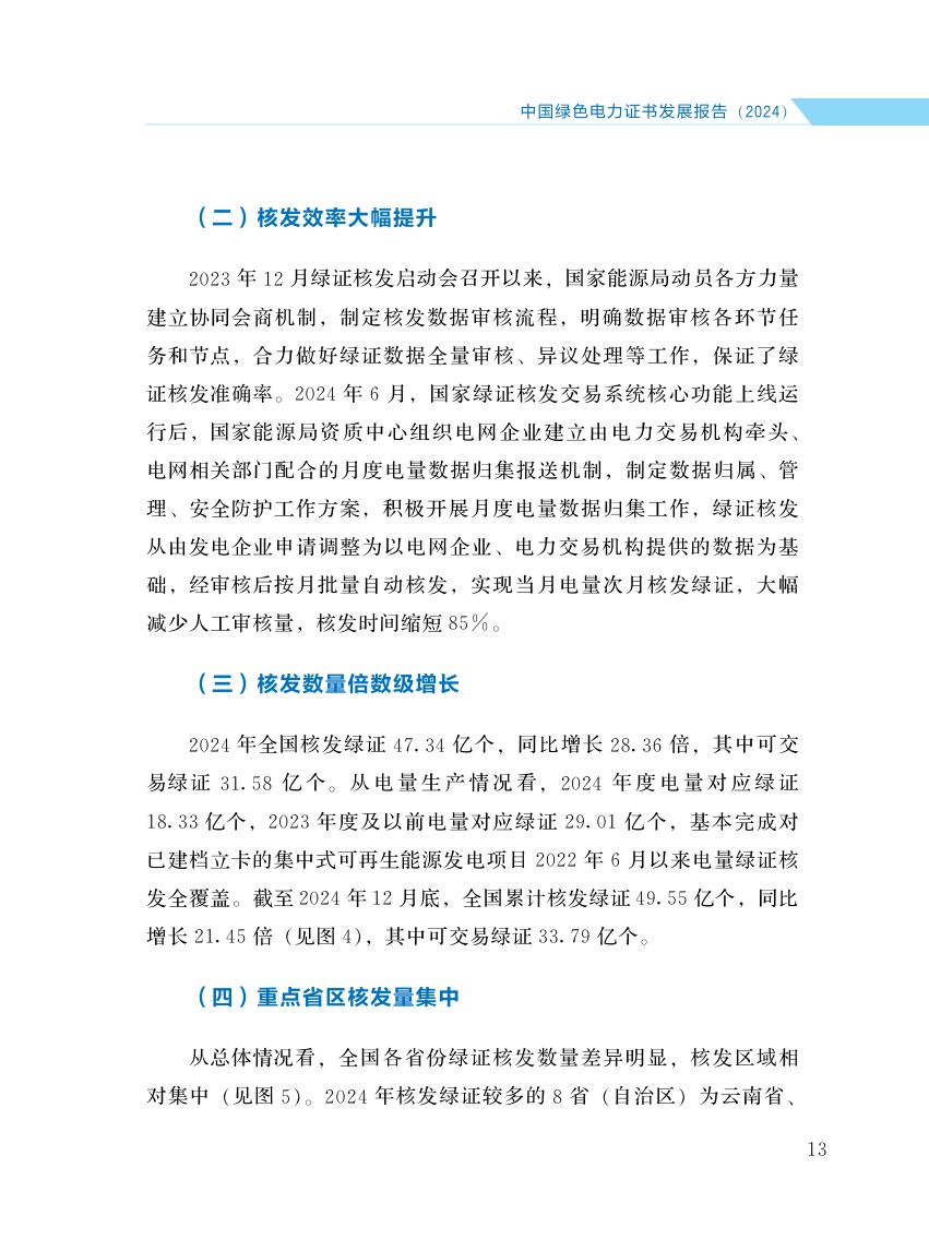 中国绿色电力证书发展报告第20页