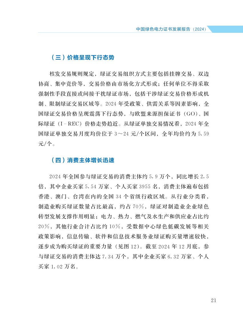 中国绿色电力证书发展报告第28页