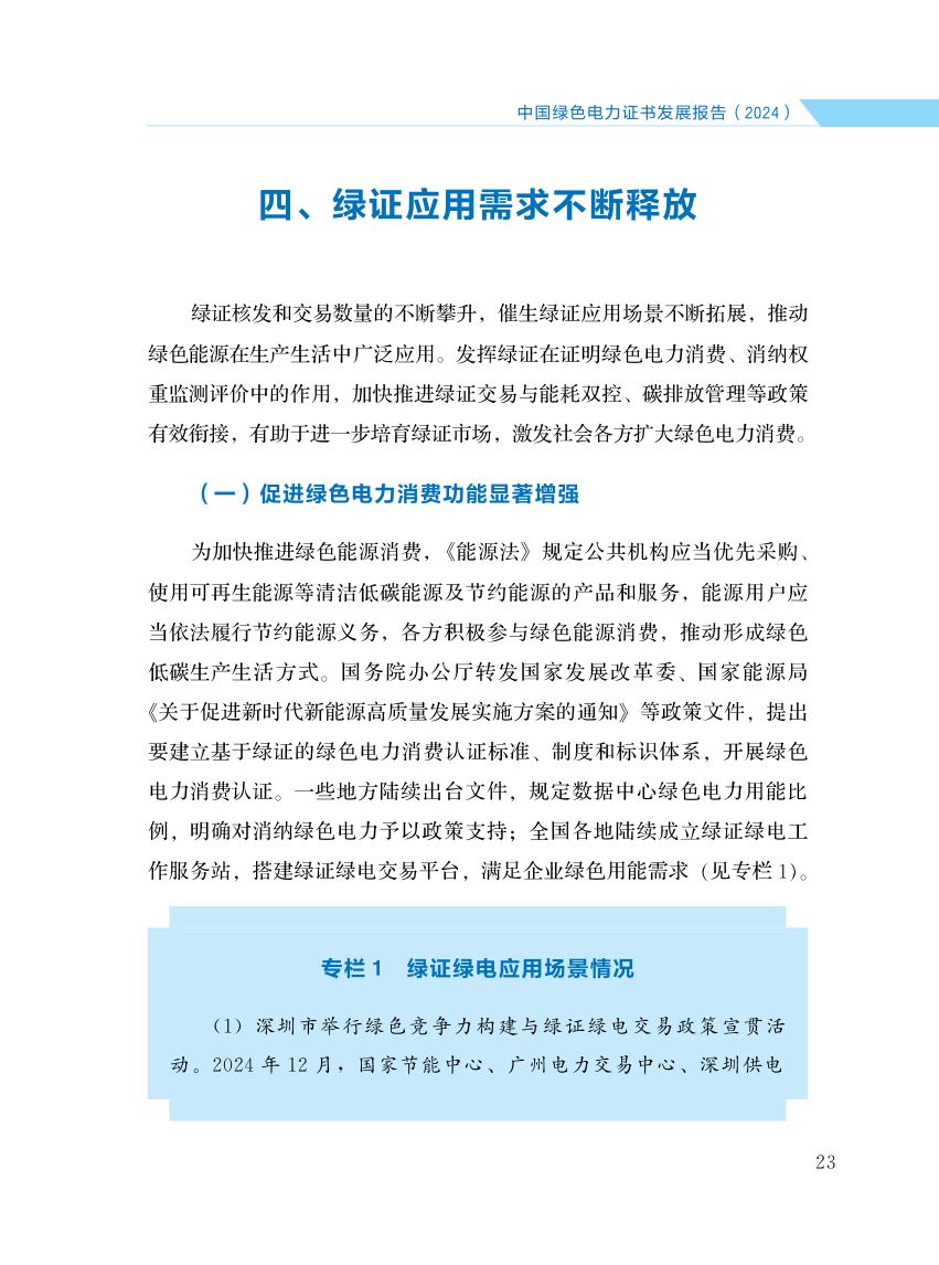 中国绿色电力证书发展报告第30页