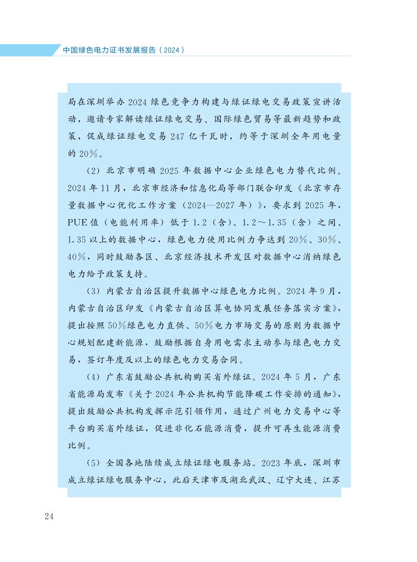 中国绿色电力证书发展报告第31页