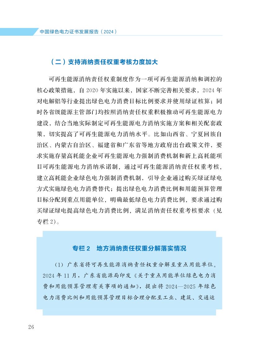 中国绿色电力证书发展报告第33页