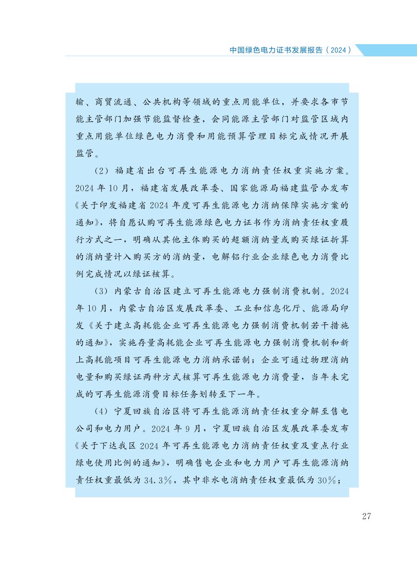 中国绿色电力证书发展报告第34页