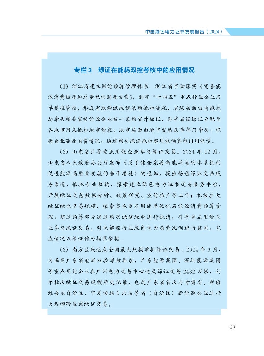 中国绿色电力证书发展报告第36页