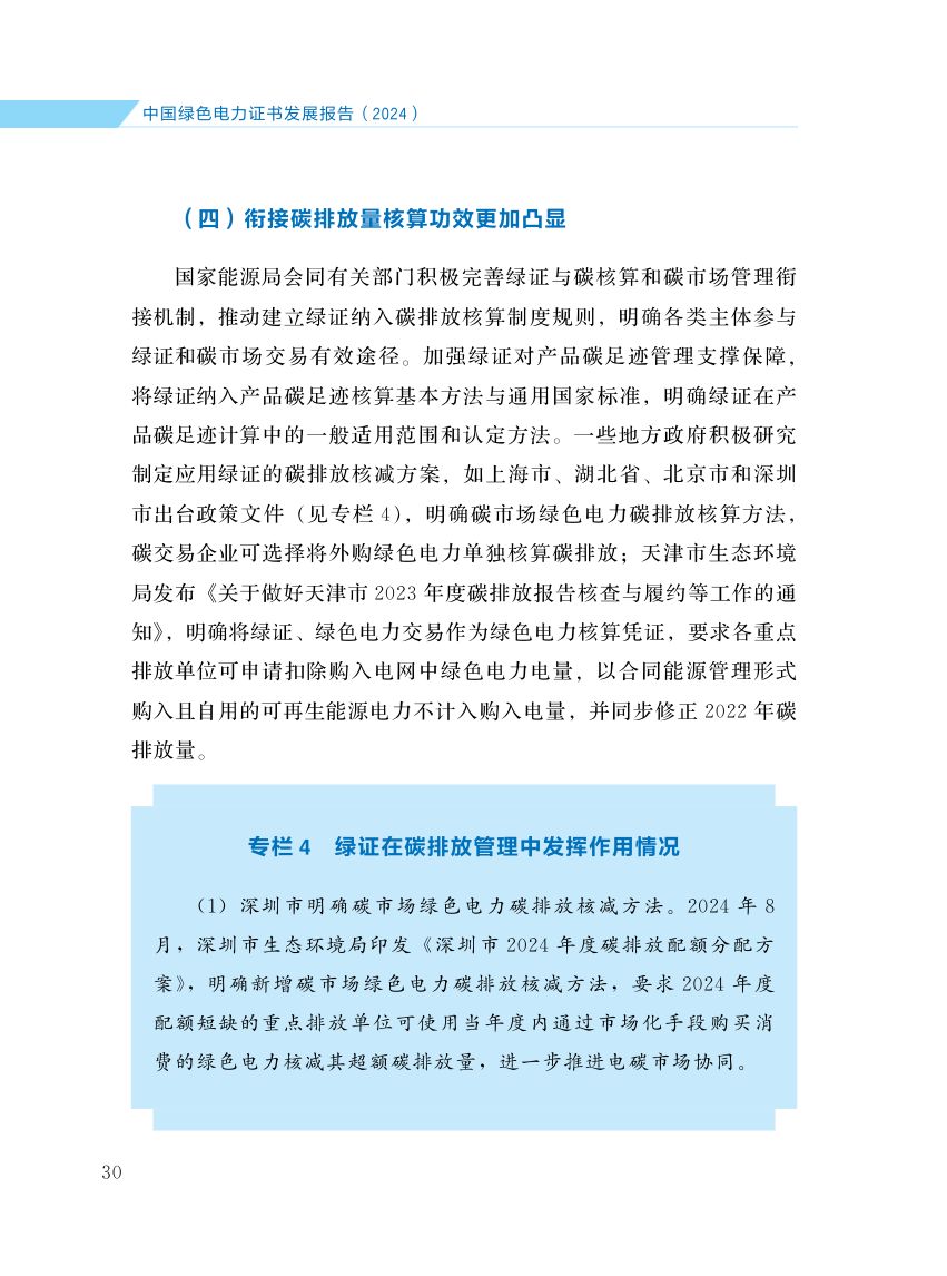 中国绿色电力证书发展报告第37页