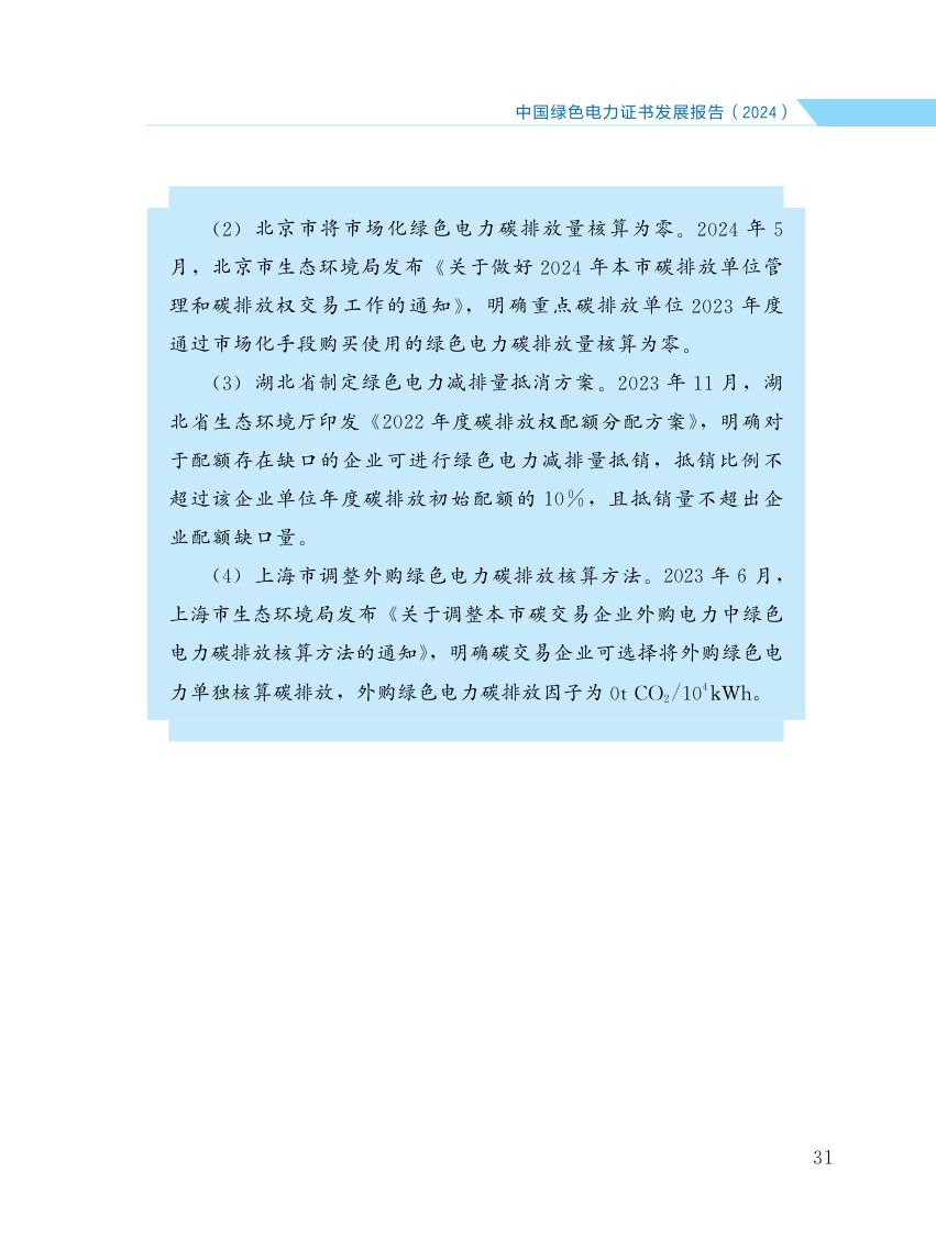 中国绿色电力证书发展报告第38页