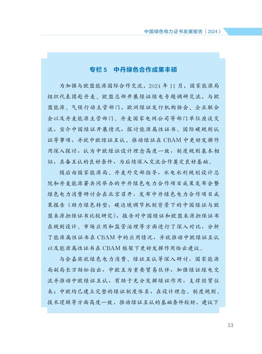 中国绿色电力证书发展报告第40页